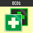 Знак EC01 «Аптечка первой медицинской помощи» (фотолюм. пленка ГОСТ, 125х125 мм)